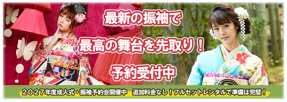 成人式にむけて予約受付中!ふりそで館へ是非一度ご来店ください
