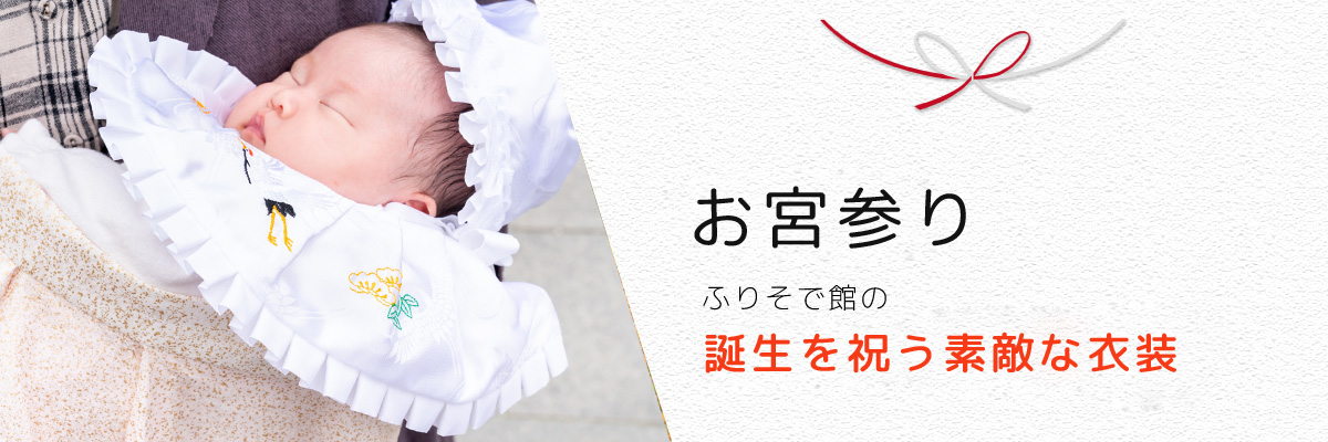 赤ちゃんのお宮参りを華やかに飾るレンタル着物