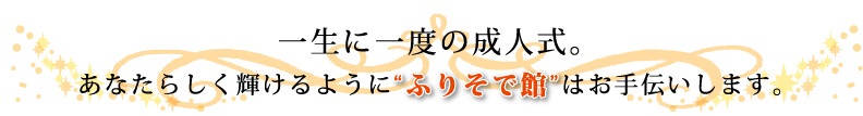 リーズナブルなレンタルの最新振袖で新しい自分と出会おう。
