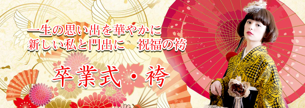 新しい私と門出に祝福の袴を　卒業式もふりそで館で決まり
