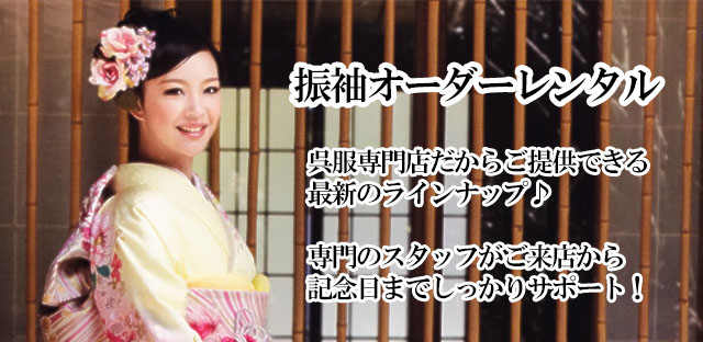 振袖オーダーレンタルの流れをご紹介