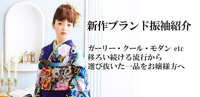 新作ブランド振袖をご紹介