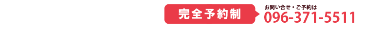 お問い合わせ・ご予約は096-371-5511