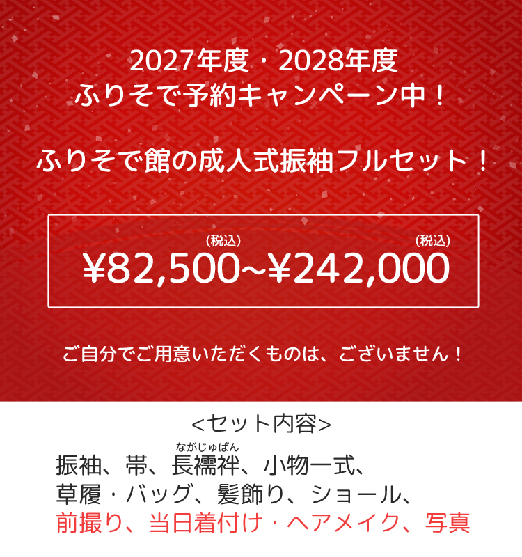 流行りのふりそでを大量入荷!一生に一度のお祝いをベストにお迎えいたします。